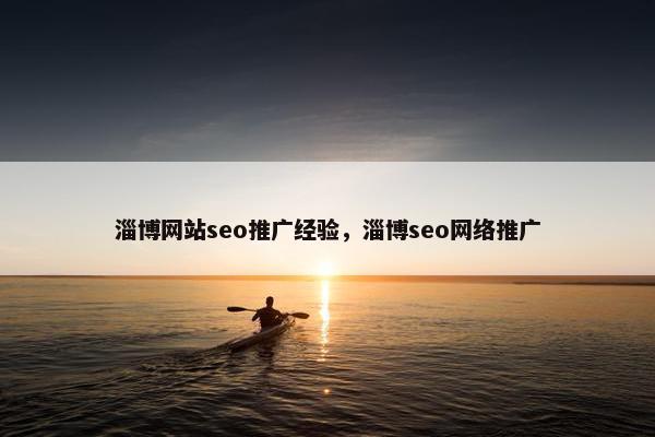 淄博网站seo推广经验，淄博seo网络推广