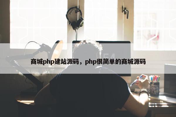 商城php建站源码，php很简单的商城源码