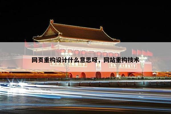 网页重构设计什么意思呀，网站重构技术