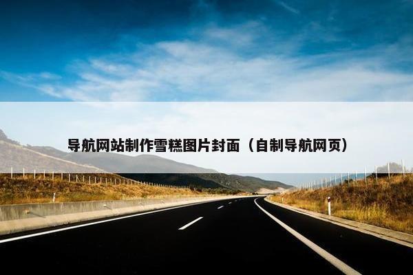 导航网站制作雪糕图片封面（自制导航网页）