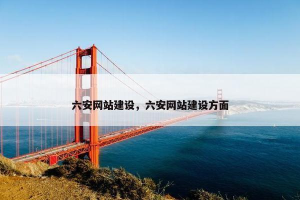 六安网站建设，六安网站建设方面