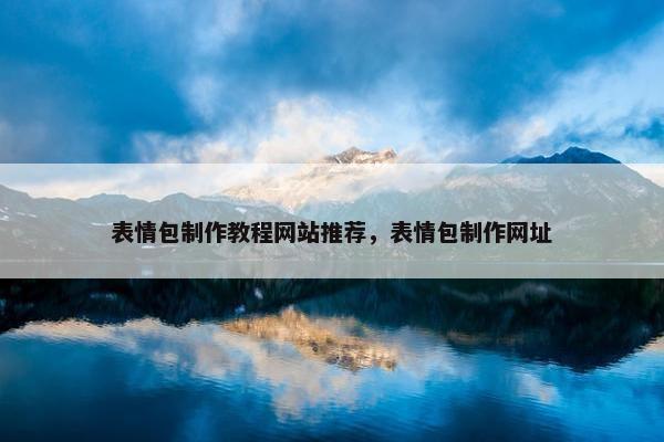 表情包制作教程网站推荐，表情包制作网址