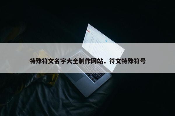 特殊符文名字大全制作网站，符文特殊符号