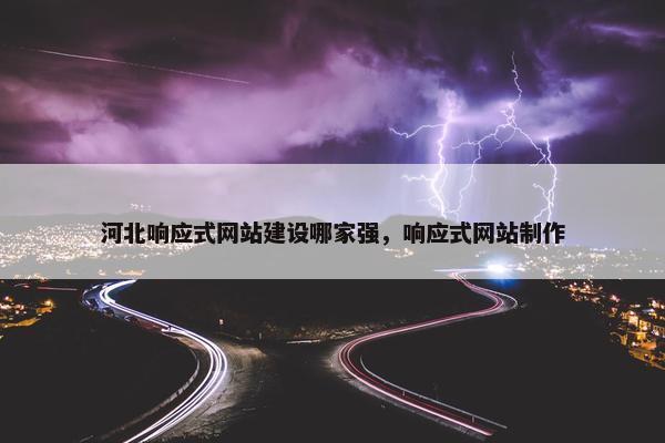 河北响应式网站建设哪家强，响应式网站制作
