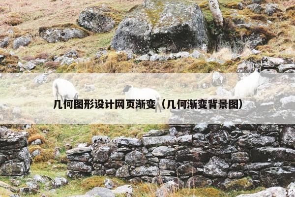 几何图形设计网页渐变（几何渐变背景图）