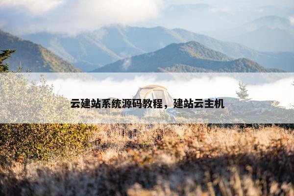 云建站系统源码教程，建站云主机