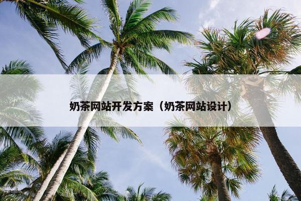 奶茶网站开发方案（奶茶网站设计）