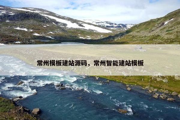 常州模板建站源码，常州智能建站模板