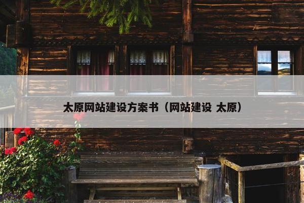 太原网站建设方案书（网站建设 太原）