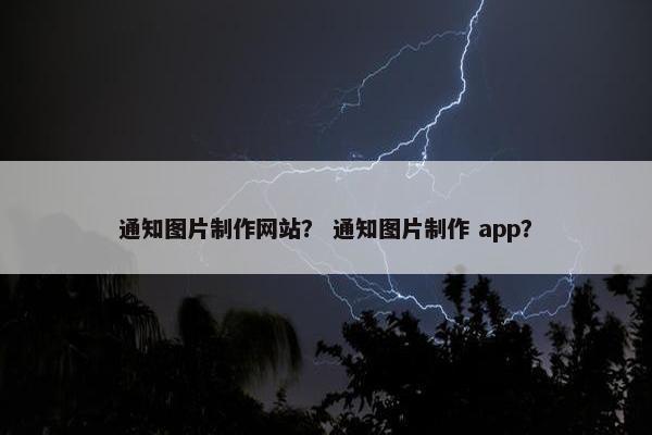 通知图片制作网站？ 通知图片制作 app？