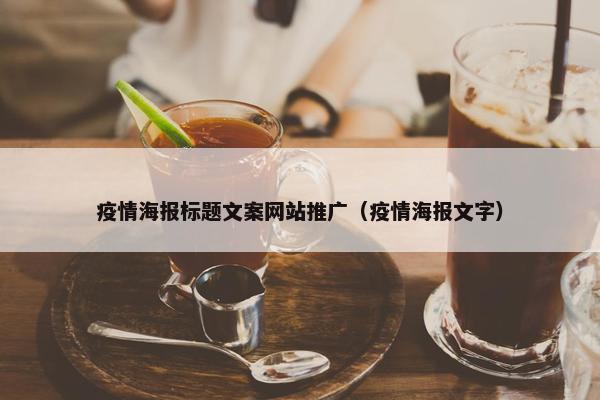 疫情海报标题文案网站推广（疫情海报文字）