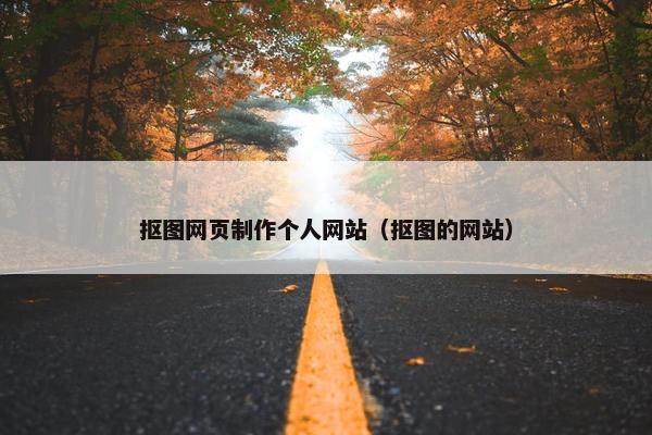 抠图网页制作个人网站（抠图的网站）