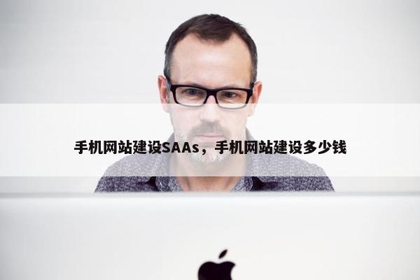 手机网站建设SAAs，手机网站建设多少钱
