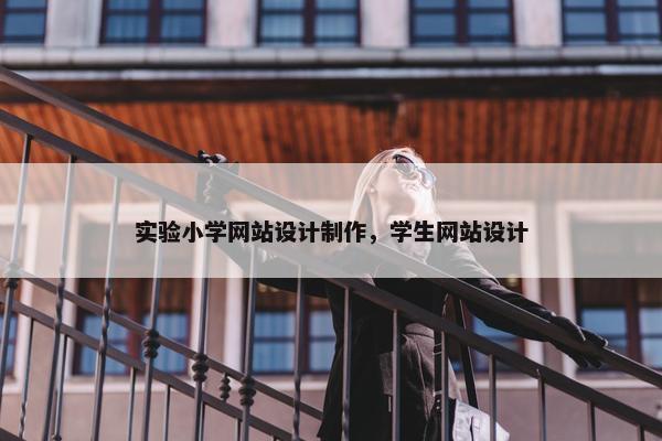实验小学网站设计制作，学生网站设计