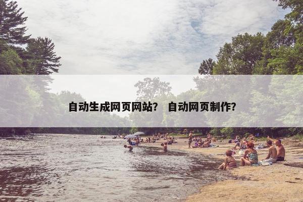 自动生成网页网站？ 自动网页制作？