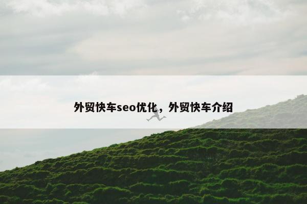 外贸快车seo优化，外贸快车介绍