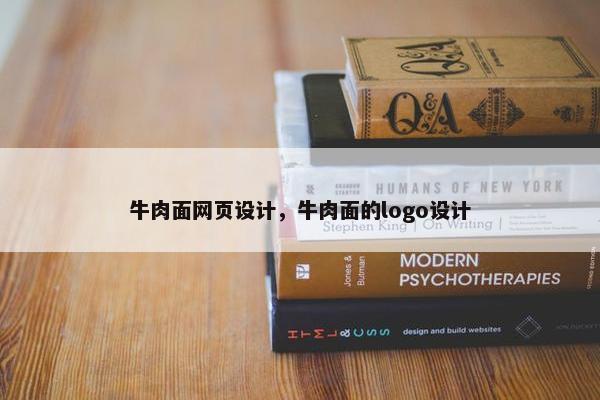 牛肉面网页设计，牛肉面的logo设计