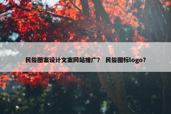 民俗图案设计文案网站推广？ 民俗图标logo？