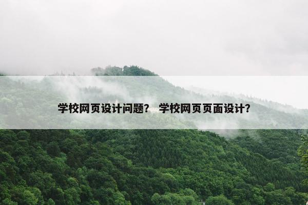 学校网页设计问题？ 学校网页页面设计？