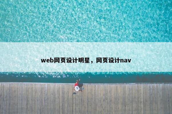 web网页设计明星，网页设计nav