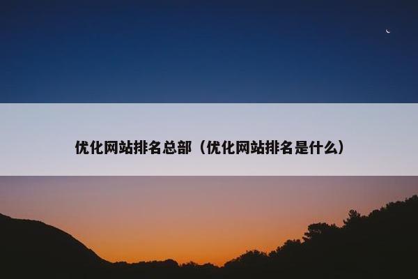 优化网站排名总部（优化网站排名是什么）