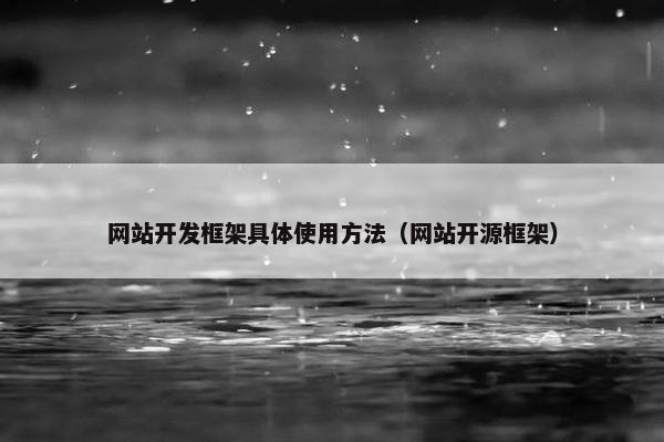 网站开发框架具体使用方法（网站开源框架）