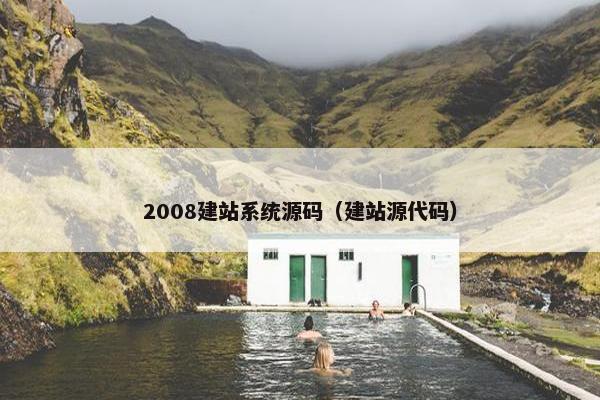 2008建站系统源码（建站源代码）