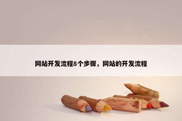 网站开发流程8个步骤，网站的开发流程