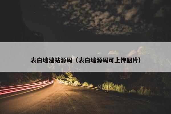 表白墙建站源码（表白墙源码可上传图片）