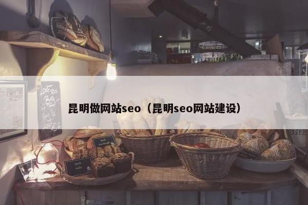 昆明做网站seo（昆明seo网站建设）