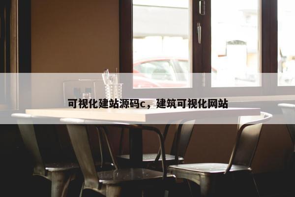 可视化建站源码c，建筑可视化网站
