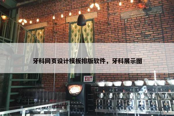 牙科网页设计模板排版软件，牙科展示图