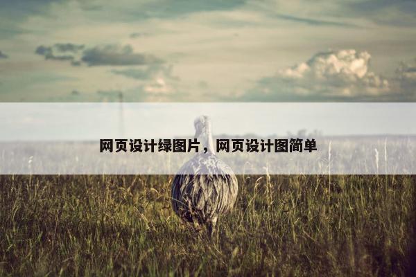 网页设计绿图片，网页设计图简单