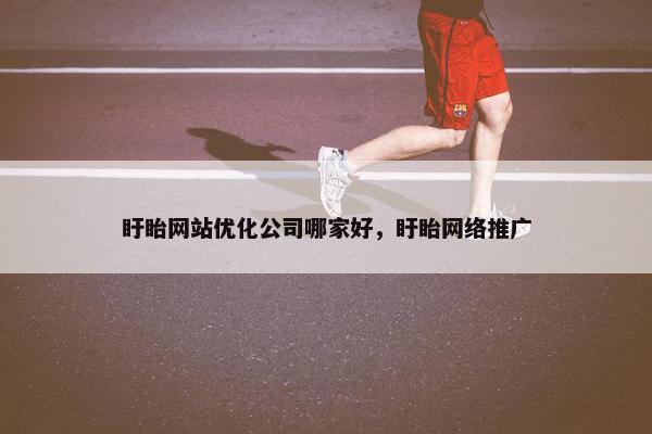 盱眙网站优化公司哪家好，盱眙网络推广