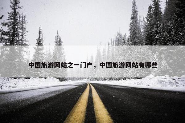 中国旅游网站之一门户，中国旅游网站有哪些