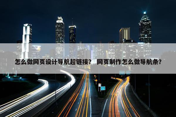 怎么做网页设计导航超链接？ 网页制作怎么做导航条？