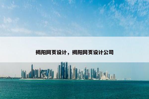 揭阳网页设计，揭阳网页设计公司