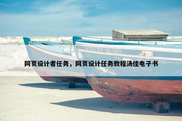 网页设计者任务，网页设计任务教程汤佳电子书