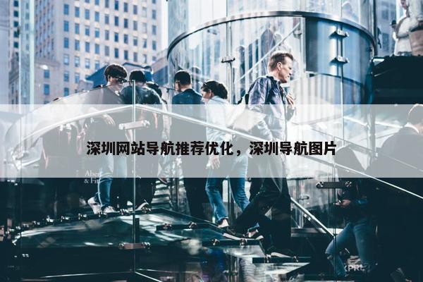 深圳网站导航推荐优化，深圳导航图片