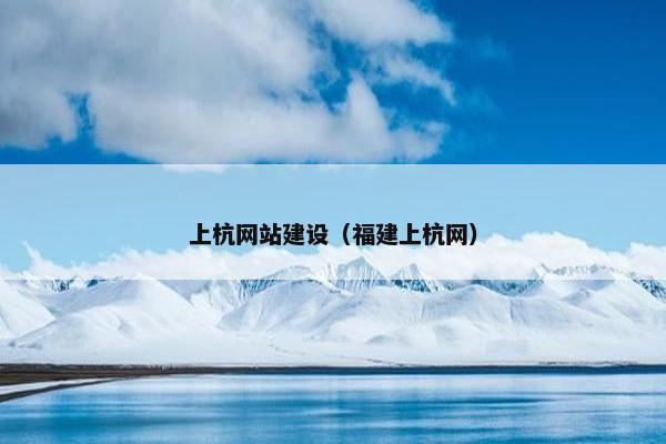 上杭网站建设（福建上杭网）