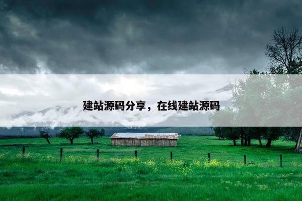 建站源码分享，在线建站源码