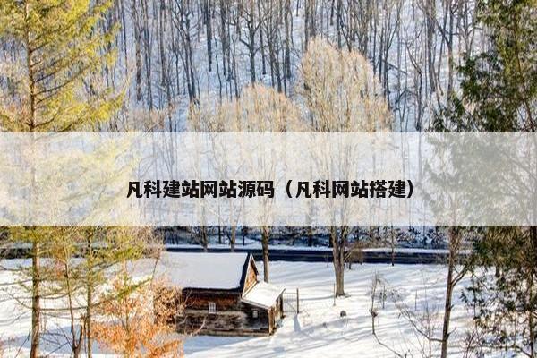 凡科建站网站源码（凡科网站搭建）
