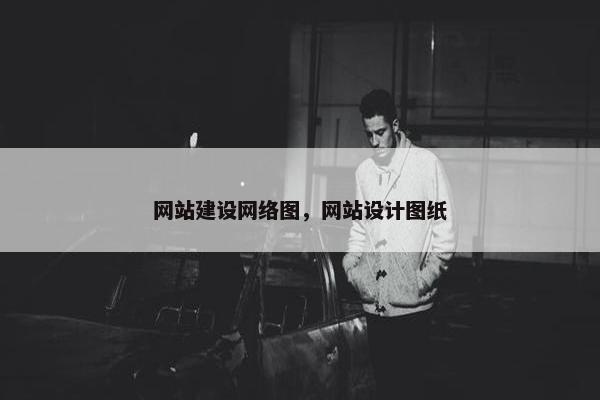 网站建设网络图，网站设计图纸