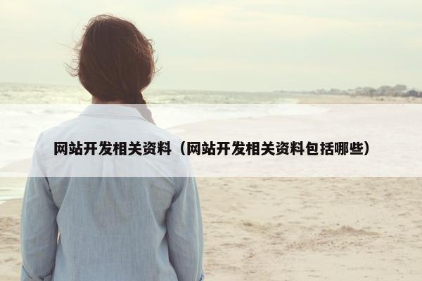 网站开发相关资料（网站开发相关资料包括哪些）