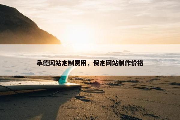 承德网站定制费用，保定网站制作价格