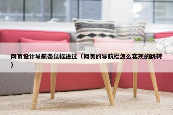 网页设计导航条鼠标进过（网页的导航栏怎么实现的跳转）