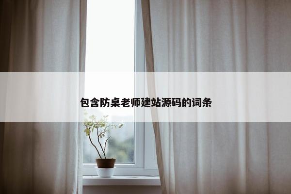 包含防桌老师建站源码的词条