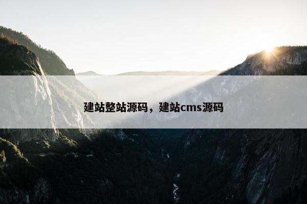 建站整站源码，建站cms源码