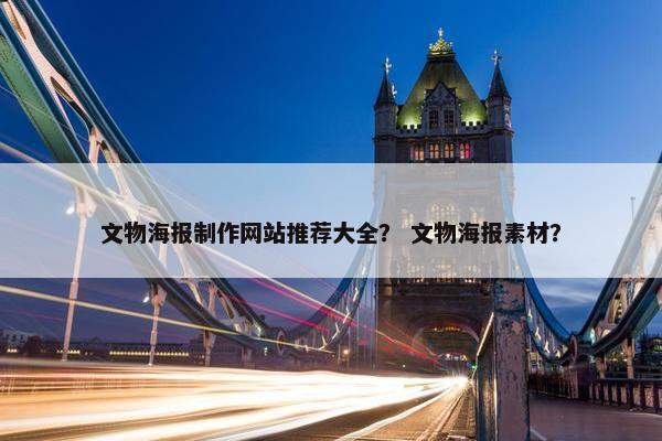 文物海报制作网站推荐大全？ 文物海报素材？