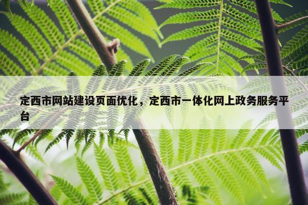 定西市网站建设页面优化，定西市一体化网上政务服务平台